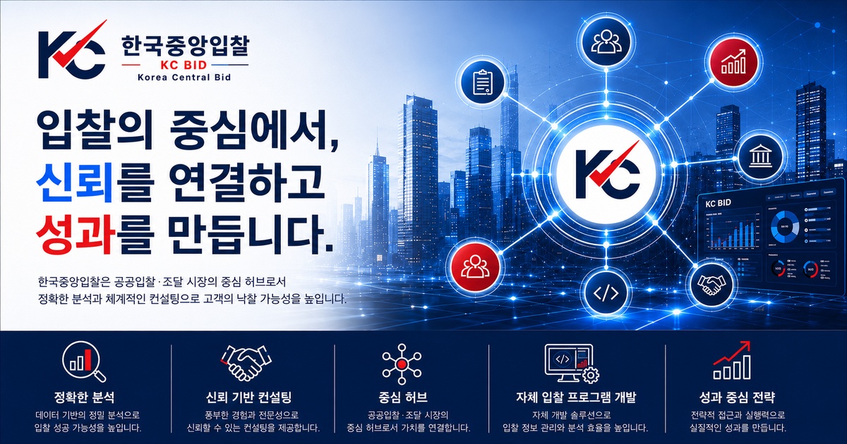 입찰의 중심에서 신뢰를 연결하고 성과를 만듭니다